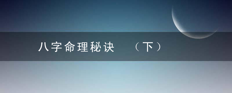 八字命理秘诀 （下）